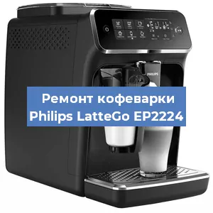 Чистка кофемашины Philips LatteGo EP2224 от кофейных масел в Москве